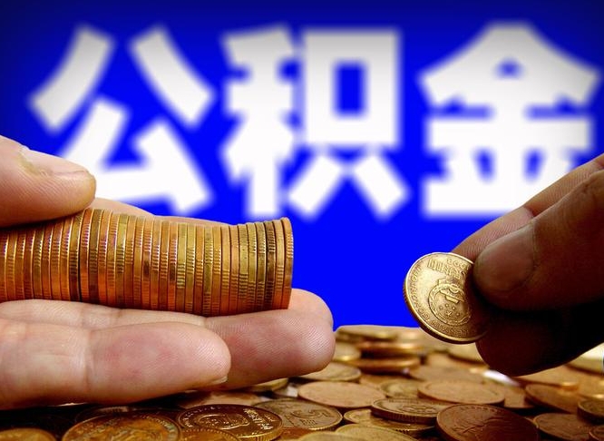 公积金是一定要交的吗-涟源公积金代办平台
